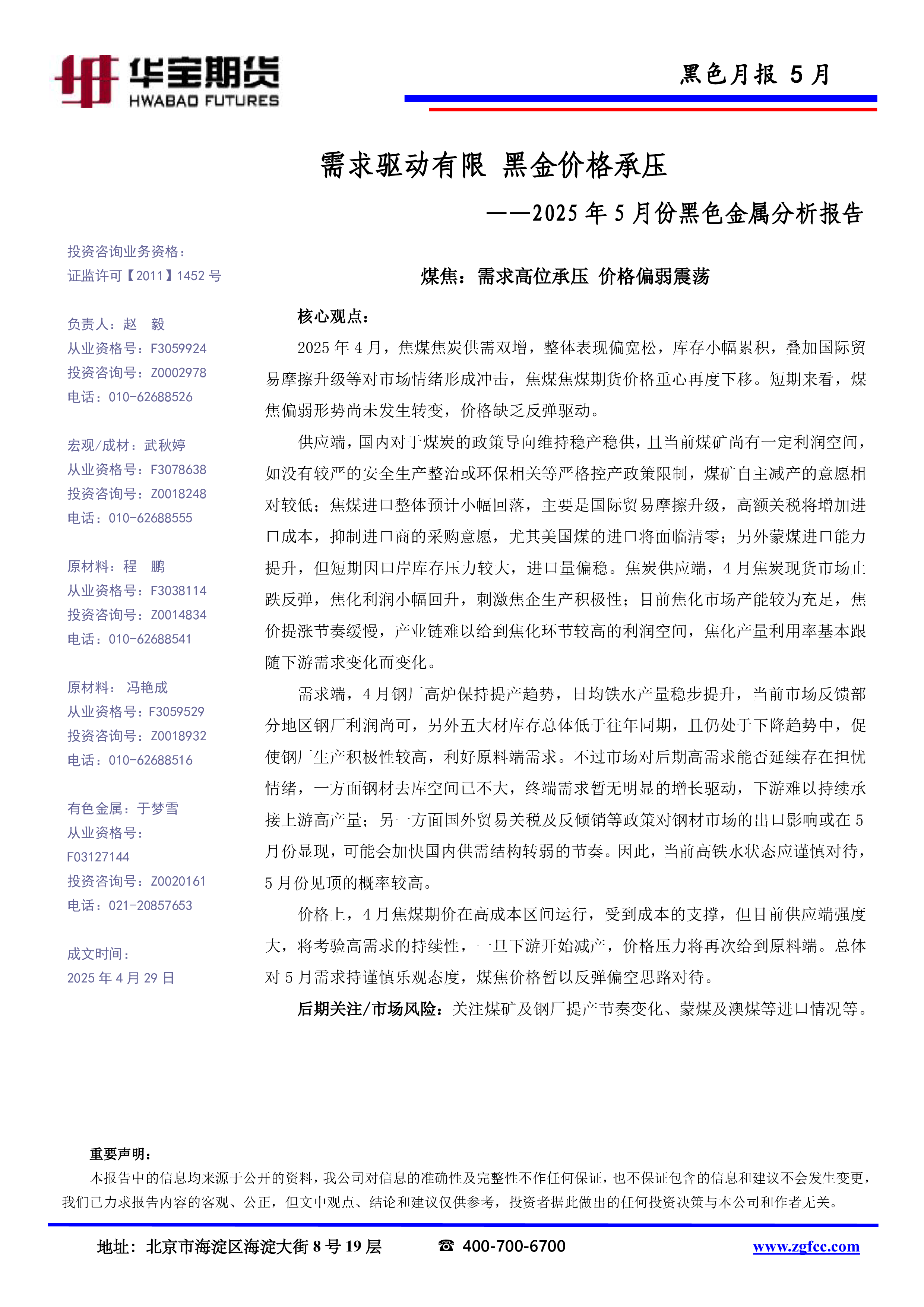 2025年5月份黑色金属分析报告：需求驱动有限 黑金价格承压